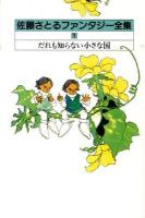 佐藤さとるファンタジー全集 1 (だれも知らない小さな国) 復刊
