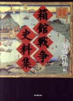 箱館戦争史料集 復刻版