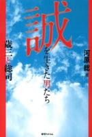 誠を生きた男たち