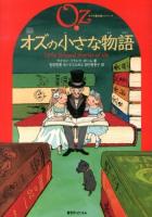 完訳オズの小さな物語 ＜オズの魔法使いシリーズ 15＞
