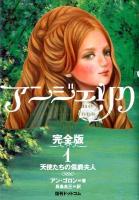 アンジェリク : 完全版 1 完全版初版