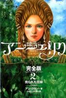 アンジェリク : 完全版 2 完全版初版
