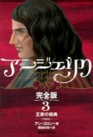 アンジェリク : 完全版 3 (王家の祝典) 完全版初版