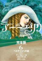 アンジェリク : 完全版 6 完全版初版