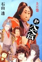 新八犬伝 上の巻 ＜Fukkan.com＞