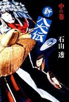 新八犬伝 中の巻 ＜Fukkan.com＞