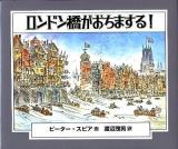 ロンドン橋がおちまする!