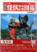 怪獣ウルトラ図鑑 : カラー版 ＜写真で見る世界シリーズ＞ 復刻版.