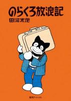 のらくろ放浪記 カラー復刻版.