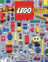 レゴの本 : 創造力をのばす魔法のブロック 復刊