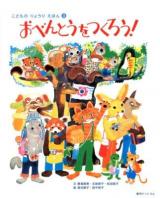 おべんとうをつくろう! ＜こどものりょうりえほん 3＞
