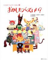 おかしもつくっていい? ＜こどものりょうりえほん 4＞
