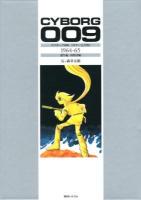 サイボーグ009 = CYBORG 009 : カラー完全版 1964-65 (誕生編/暗殺者編)