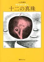 十二の真珠 ＜ふしぎな絵本＞