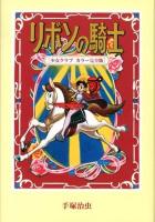 リボンの騎士 = Princess knight : 少女クラブ カラー完全版