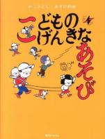 かこさとしあそびの本 2 (こどものげんきなあそび)