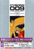 サイボーグ009 1968-69 (天使編)
