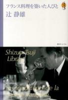 辻静雄ライブラリー 5 (フランス料理を築いた人びと)