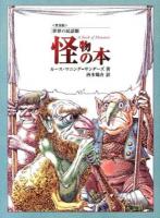 怪物の本 ＜fukkan.com  世界の民話館＞ 普及版
