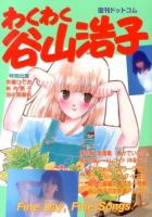 わくわく谷山浩子