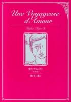 愛たずねびと = Une Voyageuse d'Amour : 完全版