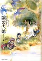 刻(とき)の大地 1 愛蔵版.