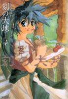 刻(とき)の大地 4 愛蔵版