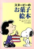 スヌーピーのお菓子絵本