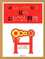 ホルトハウス房子私のおもてなし料理