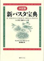 新パスタ宝典 決定版