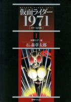 仮面ライダー : 1971 : カラー完全版 1 (本郷ライダー編)