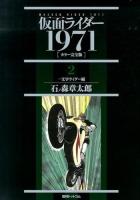 仮面ライダー : 1971 : カラー完全版 2 (一文字ライダー編)