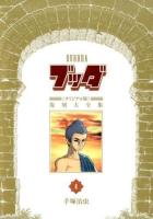 ブッダ《オリジナル版》復刻大全集 4