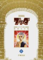 ブッダ《オリジナル版》復刻大全集 5