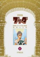 ブッダ《オリジナル版》復刻大全集 6