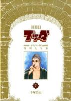 ブッダ《オリジナル版》復刻大全集 7