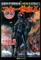二十一世紀人 ＜空想科学冒険絵巻小松崎茂絵物語 5＞