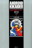 人造人間キカイダー1972 1