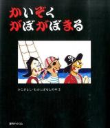かいぞく がぼがぼまる ＜かこさとし・むかしばなしの本 3＞