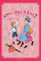 メアリー・ポピンズAからZ 復刊