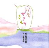 拝啓サクラさく 復刻版