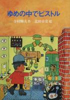 ゆめの中でピストル 復刊