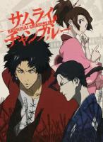 サムライチャンプルー ＜ロマンアルバム＞ 復刻版