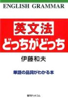 英文法どっちがどっち