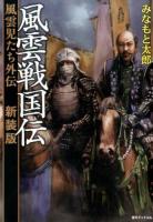 風雲戦国伝 新装版
