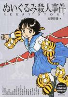 ぬいぐるみ殺人事件