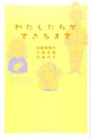 わたしたちができるまで 復刊