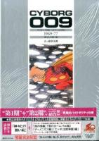 サイボーグ009 1969-77 (神々との闘い編)