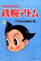 鉄腕アトム 4 (1958-60) ＜手塚治虫漫画全集＞ 復刻版