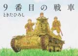 9番目の戦車 復刊